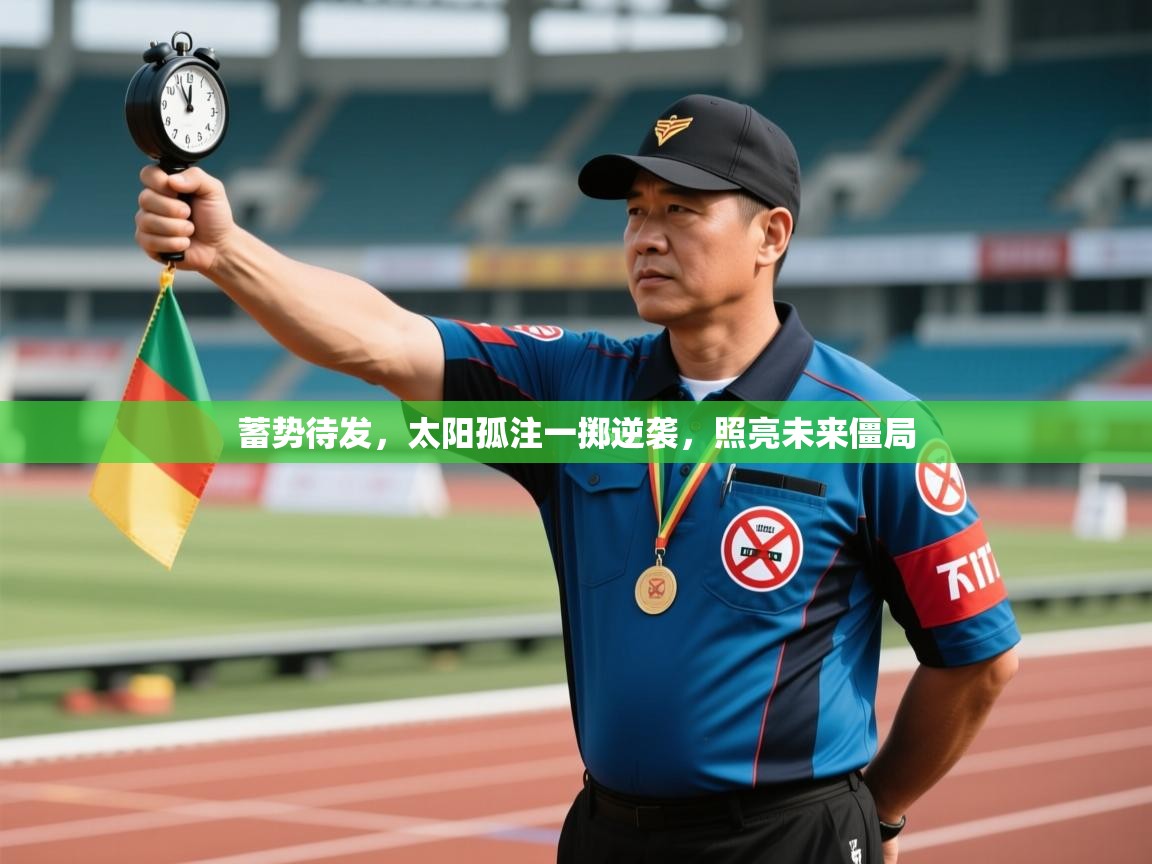 蓄势待发，太阳孤注一掷逆袭，照亮未来僵局  第2张