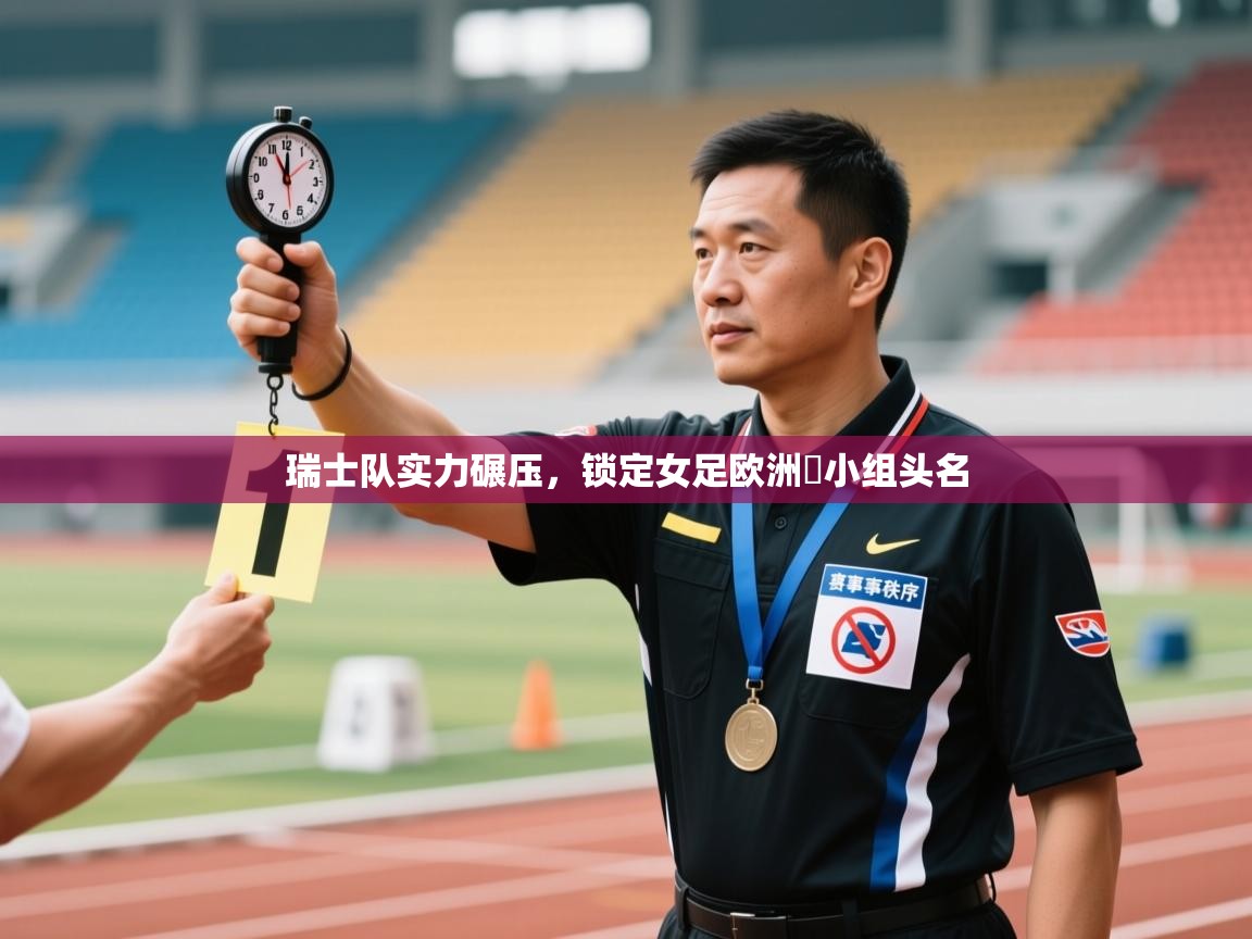 瑞士队实力碾压，锁定女足欧洲盃小组头名  第2张