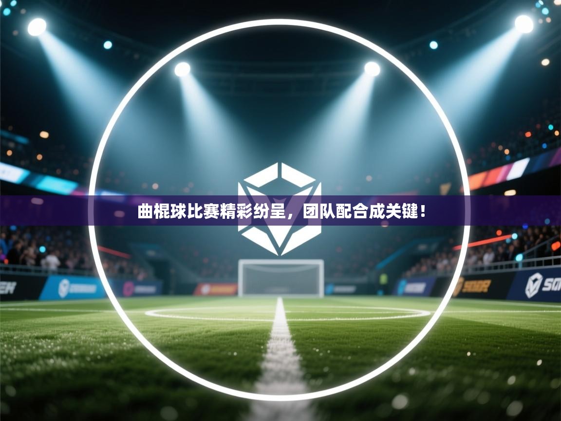 曲棍球比赛精彩纷呈，团队配合成关键！  第2张