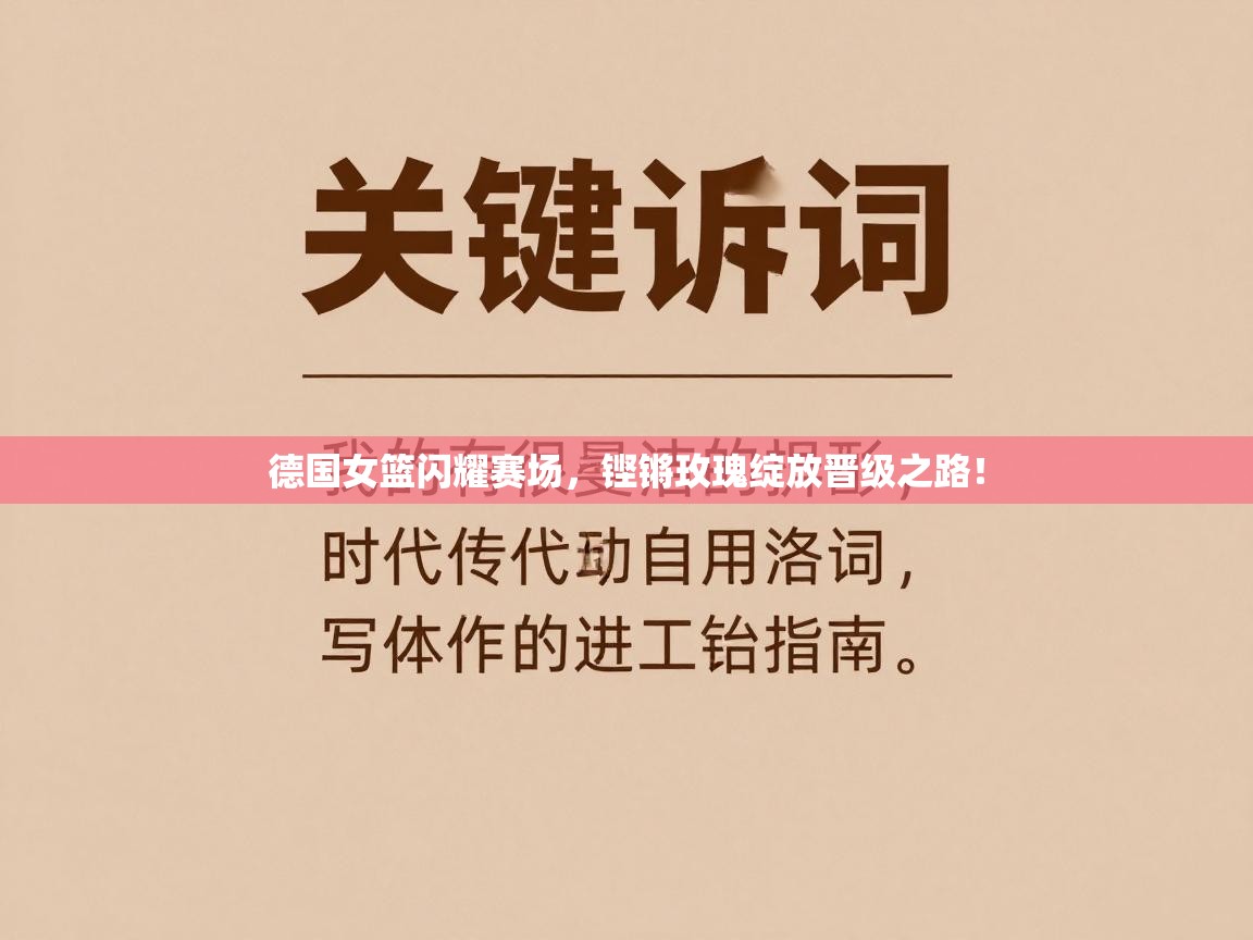 德国女篮闪耀赛场，铿锵玫瑰绽放晋级之路！  第2张