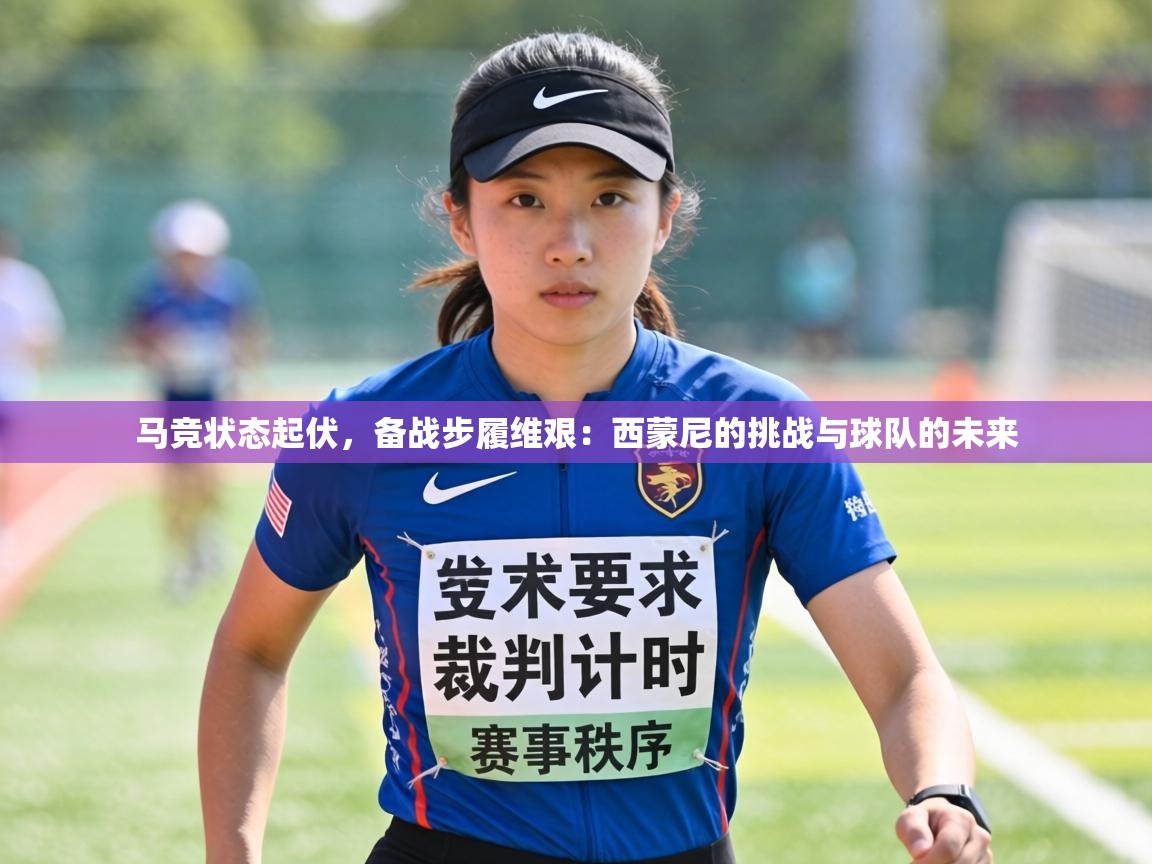 马竞状态起伏，备战步履维艰：西蒙尼的挑战与球队的未来  第2张