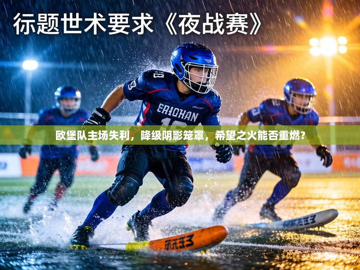 欧堡队主场失利，降级阴影笼罩，希望之火能否重燃？