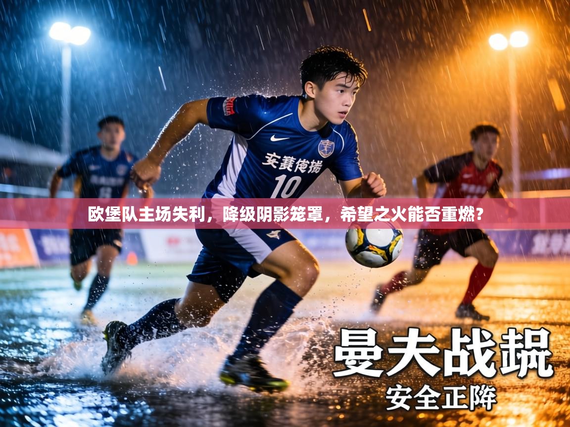 欧堡队主场失利，降级阴影笼罩，希望之火能否重燃？  第2张