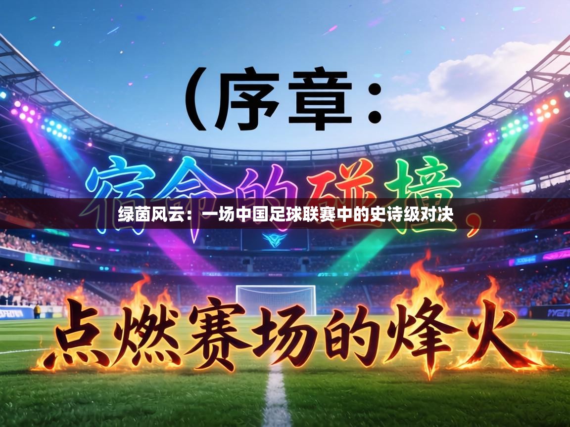 绿茵风云：一场中国足球联赛中的史诗级对决