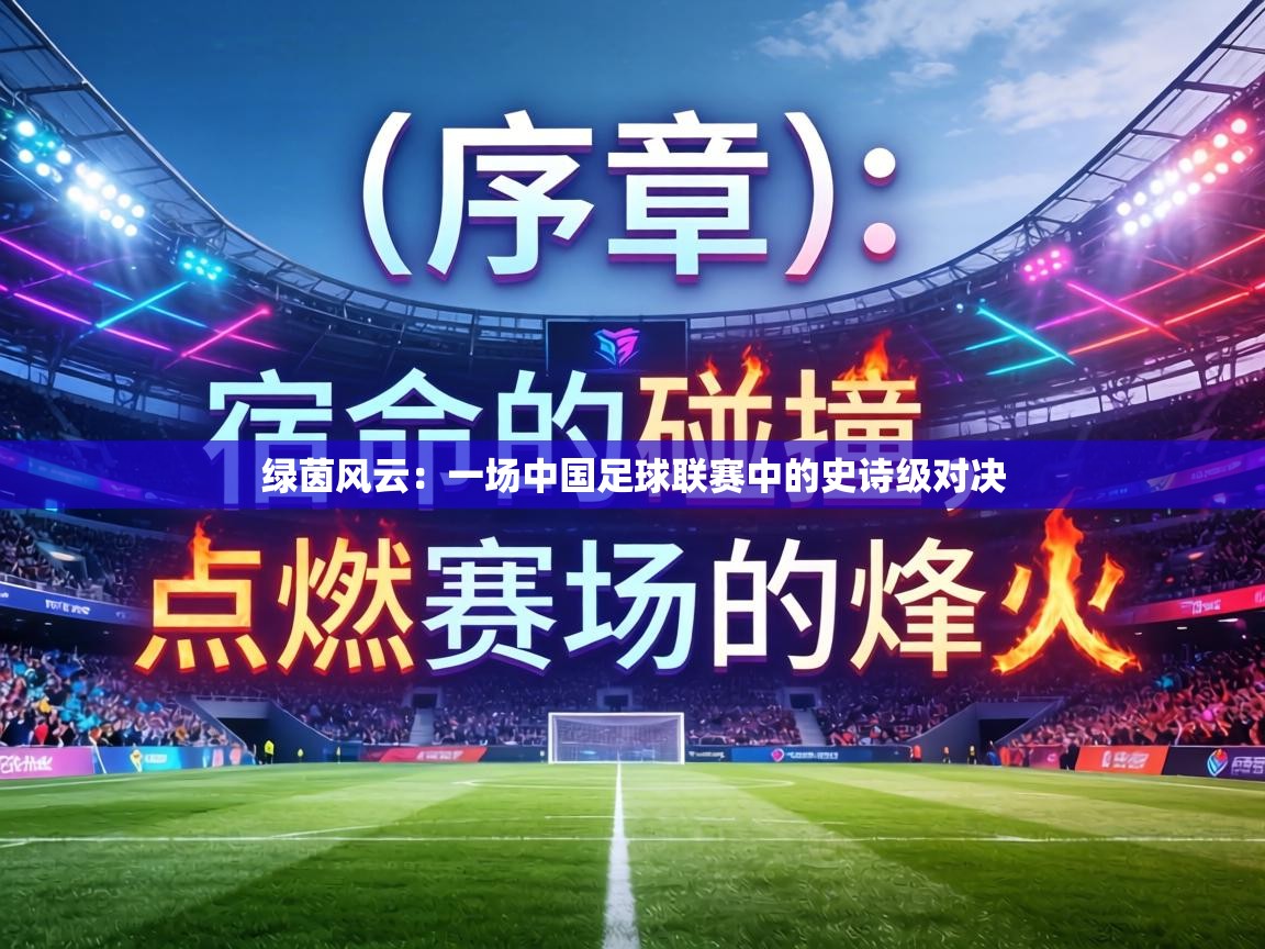 绿茵风云：一场中国足球联赛中的史诗级对决  第2张